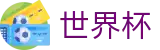 2026国际足联世界杯中文购彩服务平台_买球网站推荐哪个好稳定